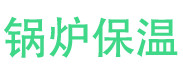 滕州锅炉保温中心